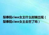 梨泰院class女主什么時候出現(xiàn)（梨泰院class女主去世了嗎）