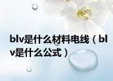 blv是什么材料電線（blv是什么公式）