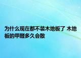 為什么現(xiàn)在都不裝木地板了 木地板的甲醛多久會散