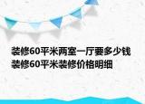 裝修60平米兩室一廳要多少錢 裝修60平米裝修價(jià)格明細(xì)