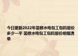 今日更新2022年裝修水電包工包料報價多少一平 裝修水電包工包料報價明細清單