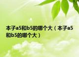 本子a5和b5的哪個(gè)大（本子a5和b5的哪個(gè)大）