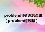 problem用英語怎么說（problem可數(shù)嗎）