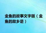 金魚(yú)的故事文字版（金魚(yú)的故鄉(xiāng)是）