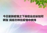 今日更新疫情之下民宿業(yè)應該如何轉型 民宿怎樣在疫情中維持