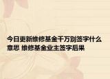 今日更新維修基金千萬別簽字什么意思 維修基金業(yè)主簽字后果