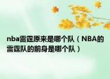 nba雷霆原來(lái)是哪個(gè)隊(duì)（NBA的雷霆隊(duì)的前身是哪個(gè)隊(duì)）