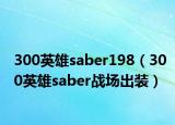 300英雄saber198（300英雄saber戰(zhàn)場(chǎng)出裝）