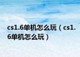 cs1.6單機怎么玩（cs1.6單機怎么玩）