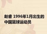 趙睿 1996年1月出生的中國籃球運動員