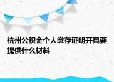 杭州公積金個人繳存證明開具要提供什么材料