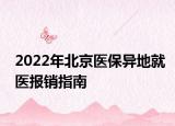 2022年北京醫(yī)保異地就醫(yī)報銷指南