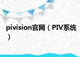 pivision官網(wǎng)（PIV系統(tǒng)）