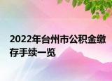 2022年臺(tái)州市公積金繳存手續(xù)一覽