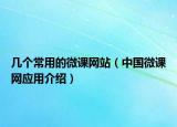 幾個(gè)常用的微課網(wǎng)站（中國(guó)微課網(wǎng)應(yīng)用介紹）