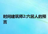 時(shí)間建筑師2:穴居人的預(yù)言