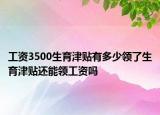 工資3500生育津貼有多少領了生育津貼還能領工資嗎