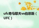 ufc奇馬耶夫vs伯恩斯（UFC）