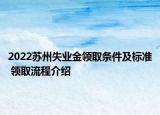 2022蘇州失業(yè)金領取條件及標準 領取流程介紹