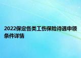 2022保定各類工傷保險待遇申領(lǐng)條件詳情