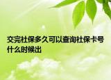 交完社保多久可以查詢社保卡號什么時(shí)候出