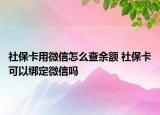 社保卡用微信怎么查余額 社?？梢越壎ㄎ⑿艈? /></span></a>
                        <h2><a href=