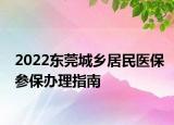 2022東莞城鄉(xiāng)居民醫(yī)保參保辦理指南