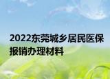 2022東莞城鄉(xiāng)居民醫(yī)保報銷辦理材料