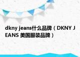 dkny jeans什么品牌（DKNY JEANS 美國(guó)服裝品牌）