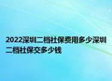 2022深圳二檔社保費(fèi)用多少深圳二檔社保交多少錢