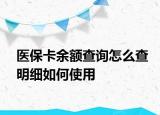 醫(yī)?？ㄓ囝~查詢怎么查明細(xì)如何使用