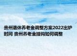 貴州退休養(yǎng)老金調(diào)整方案2022出爐時間 貴州養(yǎng)老金掛鉤如何調(diào)整