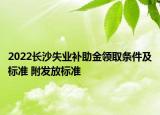 2022長沙失業(yè)補助金領(lǐng)取條件及標準 附發(fā)放標準