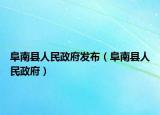 阜南縣人民政府發(fā)布（阜南縣人民政府）