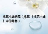 桃花小妹結(jié)局（桃花 《桃花小妹》中的角色）