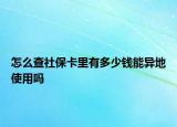 怎么查社?？ɡ镉卸嗌馘X能異地使用嗎