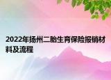 2022年揚州二胎生育保險報銷材料及流程