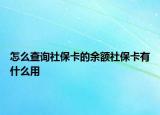 怎么查詢社?？ǖ挠囝~社?？ㄓ惺裁从? /></span></a>
                        <h2><a href=