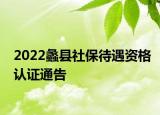 2022蠡縣社保待遇資格認證通告