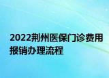 2022荊州醫(yī)保門診費用報銷辦理流程