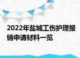 2022年鹽城工傷護(hù)理報(bào)銷申請材料一覽