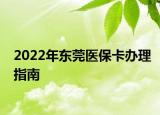 2022年東莞醫(yī)?？ㄞk理指南