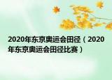 2020年?yáng)|京奧運(yùn)會(huì)田徑（2020年?yáng)|京奧運(yùn)會(huì)田徑比賽）