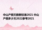 中山產(chǎn)假天數(shù)新標(biāo)準(zhǔn)2021 中山產(chǎn)假多少天2022參考2021