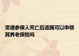 常德參保人死亡后遺屬可以申領(lǐng)其養(yǎng)老保險(xiǎn)嗎