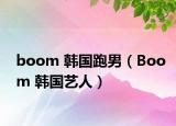 boom 韓國跑男（Boom 韓國藝人）