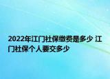 2022年江門社保繳費是多少 江門社保個人要交多少