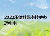 2022承德社?？⊕焓мk理指南