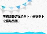 丞相請看好你的皇上（恭賀皇上之喜結丞相）