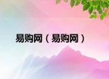 易購(gòu)網(wǎng)（易購(gòu)網(wǎng)）